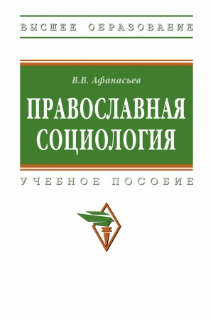 Cover: PRAVOSLAVNAYA SOCIOLOGIYA, IZD.2
