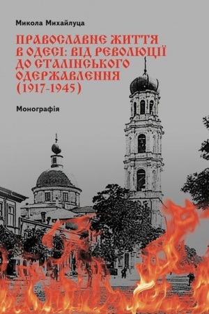 Buchcover: Pravoslavne žyttja v Odesi: vid revoljuciï do stalins′koho oderžavlennja (1917–1945 rr.).