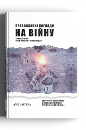 Cover: Pravoslavni pohlyady na viynu