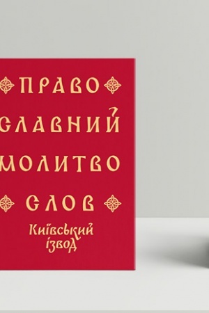 Buchcover: Pravoslavnyj molytvoslov. Kyïvs′kyj izvod