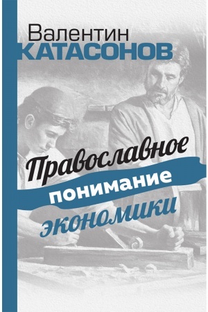 Обложка: Православное понимание экономики. Катасонов