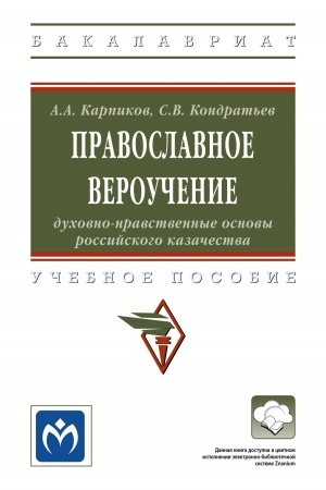 Buchcover: PRAVOSLAVNOE VEROUČENIE: DUCHOVNO-NRAVSTVENNYE OSNOVY ROSSIJSKOGO KAZAČESTVA