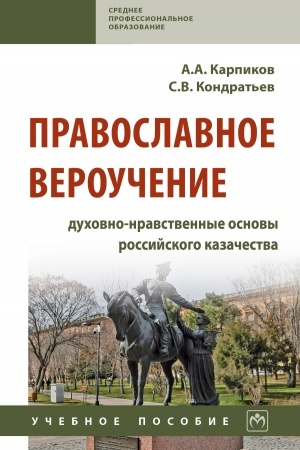 Buchcover: PRAVOSLAVNOE VEROUČENIE: DUCHOVNO-NRAVSTVENNYE OSNOVY ROSSIJSKOGO KAZAČESTVA