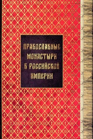 Обложка: Православные монастыри России: Материал для историко-топографического исследования о православных монастырях в Российской империи (с библиографическим указателем). Книги I-III. Репринтное изд.