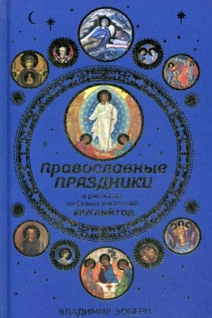 Buchcover: Pravoslavnye prazdniki v rasskazach ljubimych pisatelej. Kruglyj god