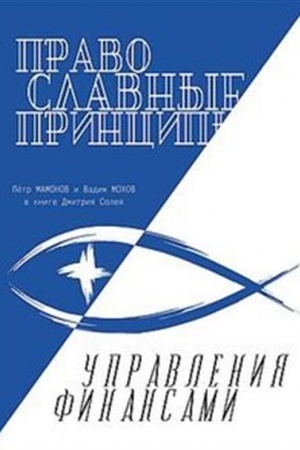 Cover: Pravoslavnye principy upravleniya finansami