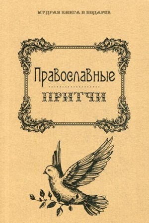 Cover: Pravoslavnye pritchi. Sost. Filippov A.N.