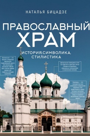 Buchcover: Pravoslavnyj chram - istorija, simvolika, stilistika