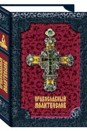Cover: Pravoslavnyj molitvoslov