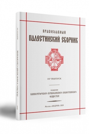 Buchcover: PRAVOSLAVNYJ PALESTINSKIJ SBORNIK. VYPUSK 116