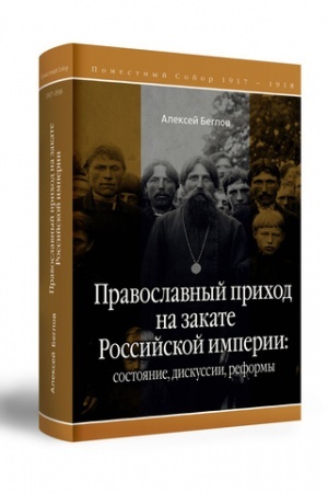 Buchcover: Pravoslavnyj prichod na zakate Rossijskoj imperii: sostojanie, diskussii, reformy. Serija: Cerkovnye reformy: Diskussii v Pravoslavnoj Rossijskoj Cerkvi načala CHCH veka. Pomestnyj Sobor 1917–1918 gg. i predsobornyj period