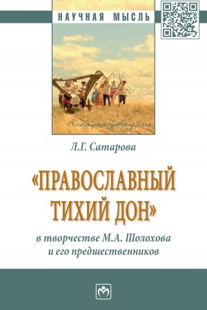 Обложка: ПРАВОСЛАВНЫЙ ТИХИЙ ДОН» В ТВОРЧЕСТВЕ М.А. ШОЛОХОВА И ЕГО ПРЕДШЕСТВЕННИКОВ