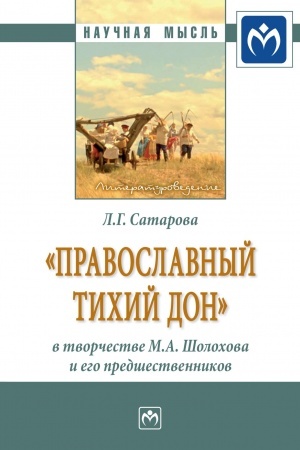 Обложка: ПРАВОСЛАВНЫЙ ТИХИЙ ДОН» В ТВОРЧЕСТВЕ М.А. ШОЛОХОВА И ЕГО ПРЕДШЕСТВЕННИКОВ