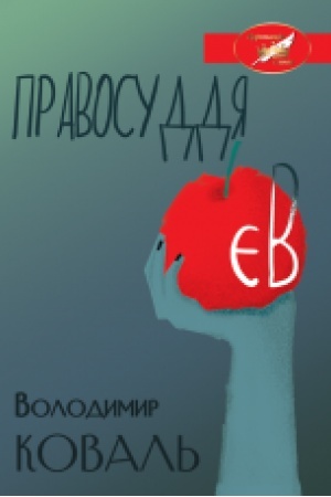 Cover: Pravosuddya YEv : Zbirka p’yes. (Koronatsiya slova)