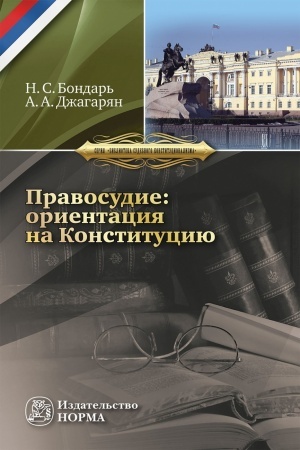 Buchcover: PRAVOSUDIE: ORIENTACIJA NA KONSTITUCIJU