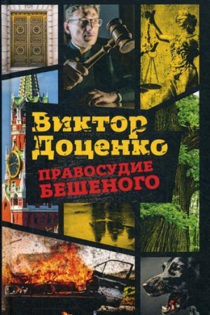 Buchcover: Pravosudie Bešenogo