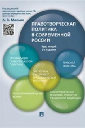 Cover: Pravotvorcheskaya politika v sovremennoj Rossii.Kurs lekcij.-2-e izd.