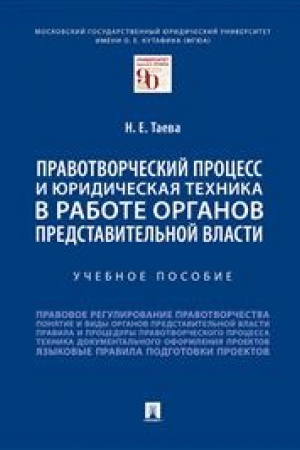 Cover: Pravotvorcheskij process i yuridicheskaya technika v rabote organov predstavitel′noj vlasti. Uchebnoe posobie