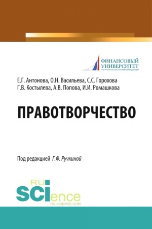 Обложка: Правотворчество. (Магистратура). Учебник.