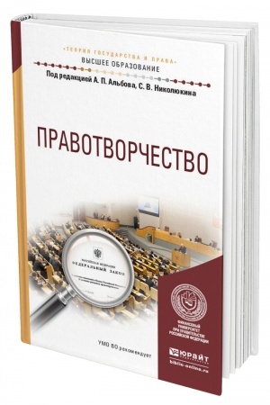 Cover: PRAVOTVORCHESTVO. Uchebnoe posobie dlya vuzov