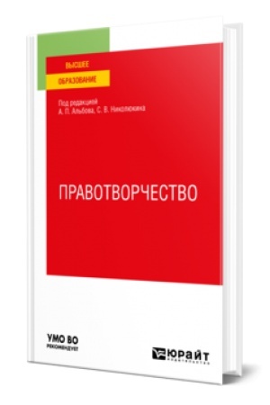 Buchcover: PRAVOTVORČESTVO. Učebnoe posobie dlja vuzov