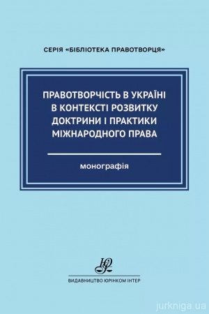 Обложка: Правотворчість в Україні в контексті розвитку доктрини і практики міжнародного права