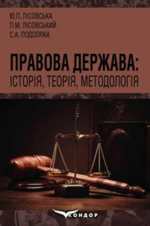 Buchcover: Pravova deržava: istorija, teorija, metodolohija