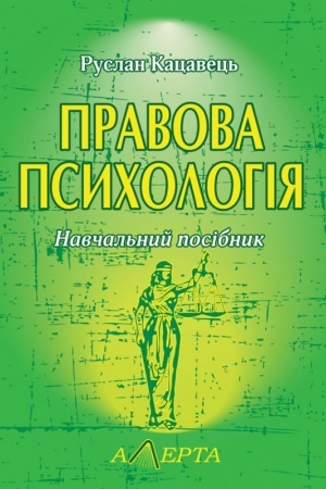 Cover: Pravova psycholohiya. Navchal′nyy posibnyk