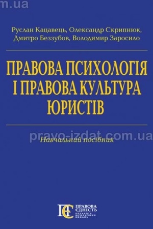 Buchcover: Pravova psycholohija i pravova kul′tura jurystiv: Navčal′nyj posibnyk.