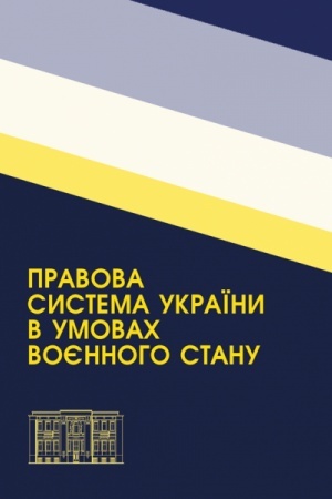 Cover: Pravova systema Ukrayiny v umovach voyennoho stanu: zbirnyk naukovych prats′