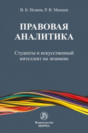 Cover: PRAVOVAYA ANALITIKA: STUDENTY I ISKUSSTVENNYJ INTELLEKT NA EKZAMENE