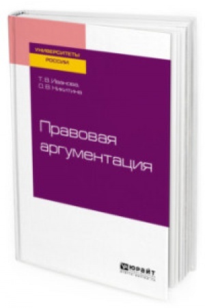 Buchcover: PRAVOVAJA ARGUMENTACIJA. Učebnoe posobie dlja vuzov