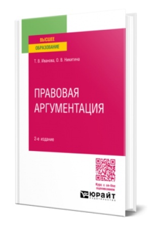 Cover: PRAVOVAYA ARGUMENTACIYA 2-e izd., per. i dop. Uchebnoe posobie dlya vuzov