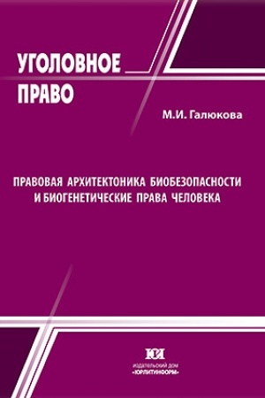 Buchcover: Pravovaja architektonika biobezopasnosti i biogenetičeskie prava čeloveka.