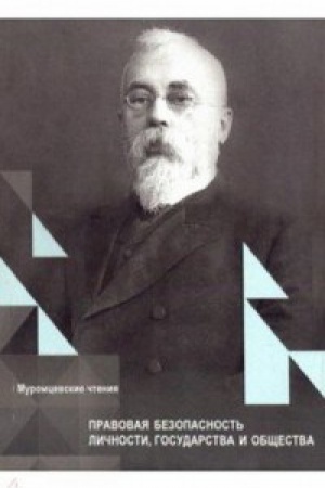 Buchcover: Pravovaja bezopasnost&prime; ličnosti, gosudarstva i občšestva. Muromcevskie čtenija, XIX Mežd.Naučn.konferenc.Sbornik statej