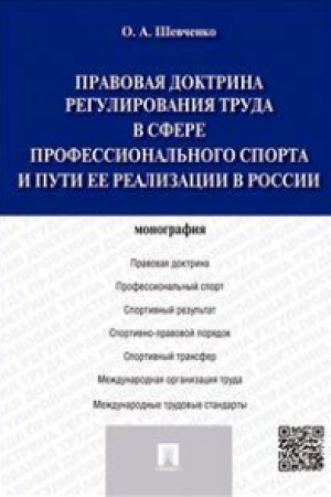 Обложка: Правовая доктрина регулирования труда в сфере профессионального спорта и пути ее реализации в России.Монография.
