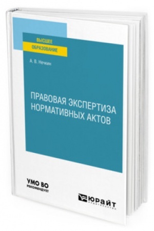 Cover: PRAVOVAYA EKSPERTIZA NORMATIVNYCH AKTOV. Uchebnoe posobie dlya vuzov