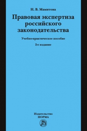 Buchcover: PRAVOVAJA ĖKSPERTIZA ROSSIJSKOGO ZAKONODATEL′STVA, IZD.2