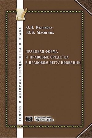 Cover: Pravovaya forma i pravovye sredstva v pravovom regulirovanii.