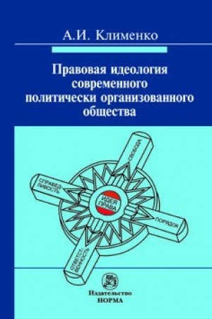 Buchcover: PRAVOVAJA IDEOLOGIJA SOVREMENNOGO POLITIČESKI ORGANIZOVANNOGO OBŠČESTVA