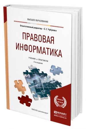 Cover: PRAVOVAYA INFORMATIKA. 3-e izdanie, pererabotannoe i dopolnennoe. Uchebnik i praktikum dlya vuzov
