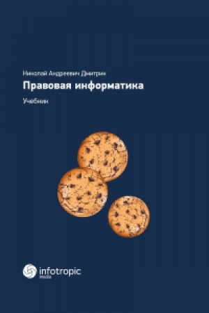 Cover: Pravovaya informatika. Uchebnik