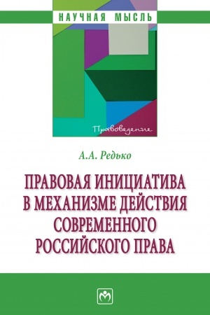 Buchcover: PRAVOVAJA INICIATIVA V MECHANIZME DEJSTVIJA SOVREMENNOGO ROSSIJSKOGO PRAVA