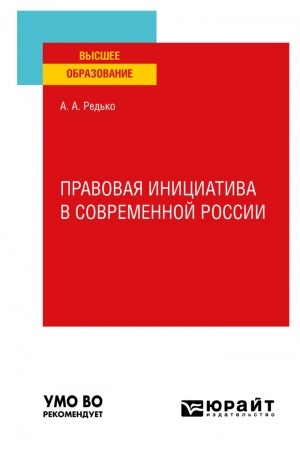 Cover: PRAVOVAYA INICIATIVA V SOVREMENNOJ ROSSII. Uchebnoe posobie dlya vuzov
