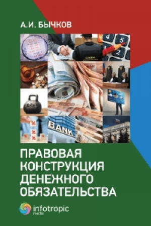 Cover: Pravovaya konstrukciya denezhnogo obyazatel′stva