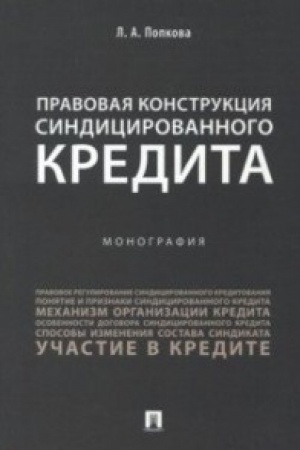 Cover: Pravovaya konstrukciya sindicirovannogo kredita.Monografiya.