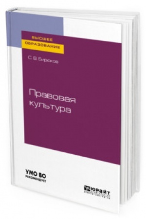 Cover: PRAVOVAYA KUL′TURA. Uchebnoe posobie dlya vuzov