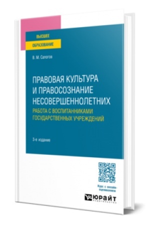 Обложка: ПРАВОВАЯ КУЛЬТУРА И ПРАВОСОЗНАНИЕ НЕСОВЕРШЕННОЛЕТНИХ. РАБОТА С ВОСПИТАННИКАМИ ГОСУДАРСТВЕННЫХ УЧРЕЖДЕНИЙ 3-е изд., пер. и доп. Учебное пособие для вузов