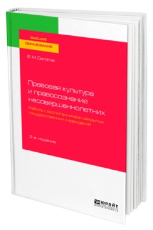 Buchcover: PRAVOVAJA KUL′TURA I PRAVOSOZNANIE NESOVERŠENNOLETNICH. RABOTA S VOSPITANNIKAMI ZAKRYTYCH GOSUDARSTVENNYCH UČREŽDENIJ 2-e izd., per. i dop. Učebnoe posobie dlja vuzov