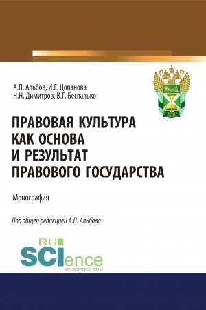 Cover: Pravovaya kul′tura kak osnova i rezul′tat pravovogo gosudarstva. (Aspirantura, Bakalavriat, Magistratura). Monografiya.